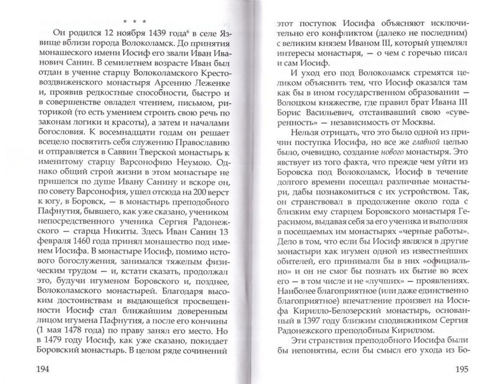 Преподобный Иосиф Волоцкий и Нил Сорский