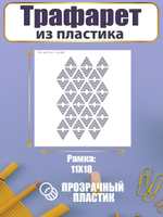 Трафарет для скрапбукинга из пластика многоразовый 069