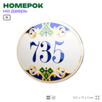 Номер на дверь квартиры 735, для кабинета, офиса, в средиземноморском стиле, шильдик 10 х 7,5 см, белый, Айдентика Технолоджи