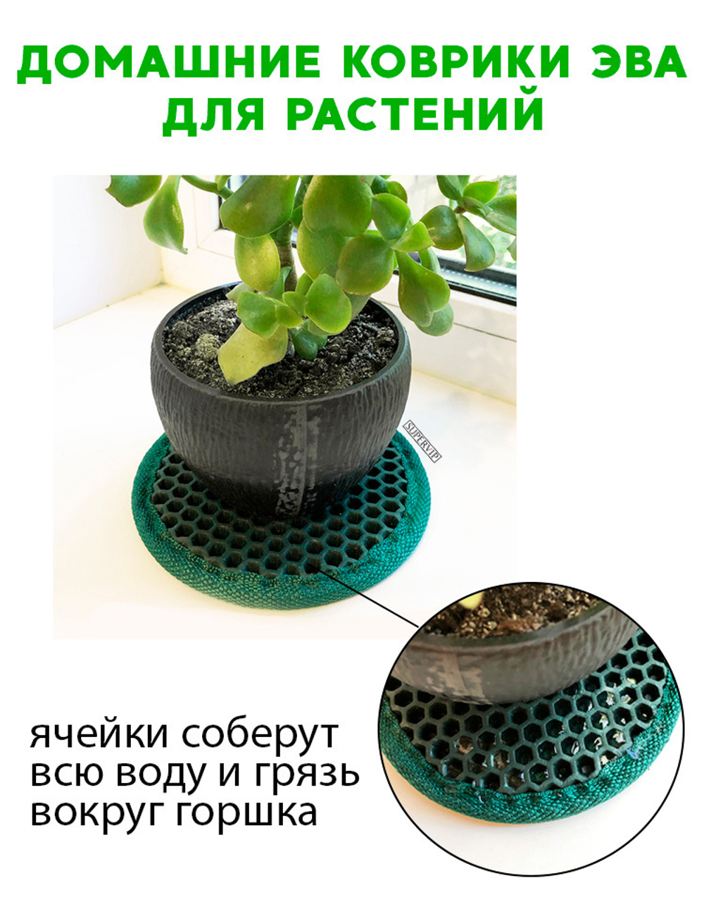 Коврики ЭВА под цветочные горшки