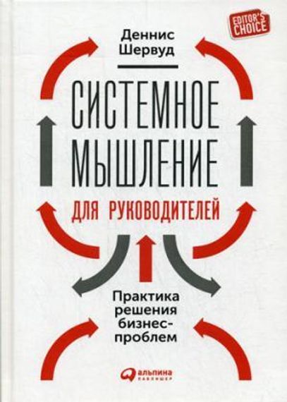 Системное мышление для руководителей: Практика решения бизнеспроблем