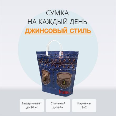 Сумка "Джинс Стайл" 37+37+12см 160мкм с карманами