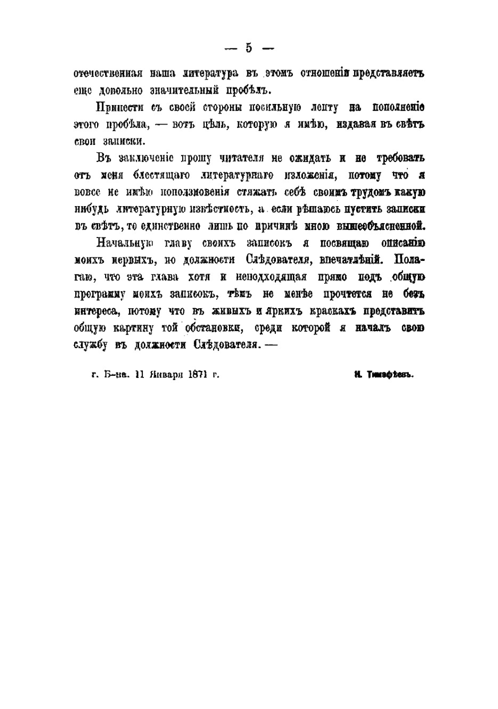 Записки следователя | Тимофеев Никита Павлович