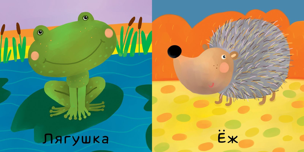 Мои первые слова. Животные