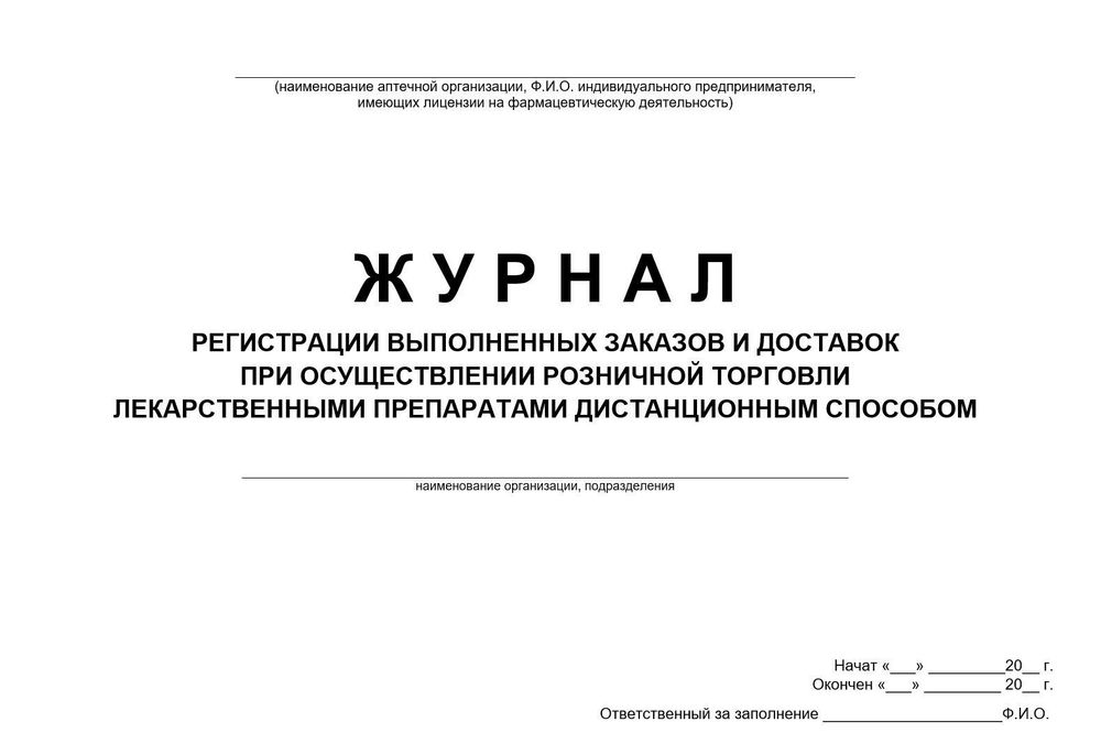 Журнал регистрации заказов и доставок лекарственных препаратов при дистанционной торговле