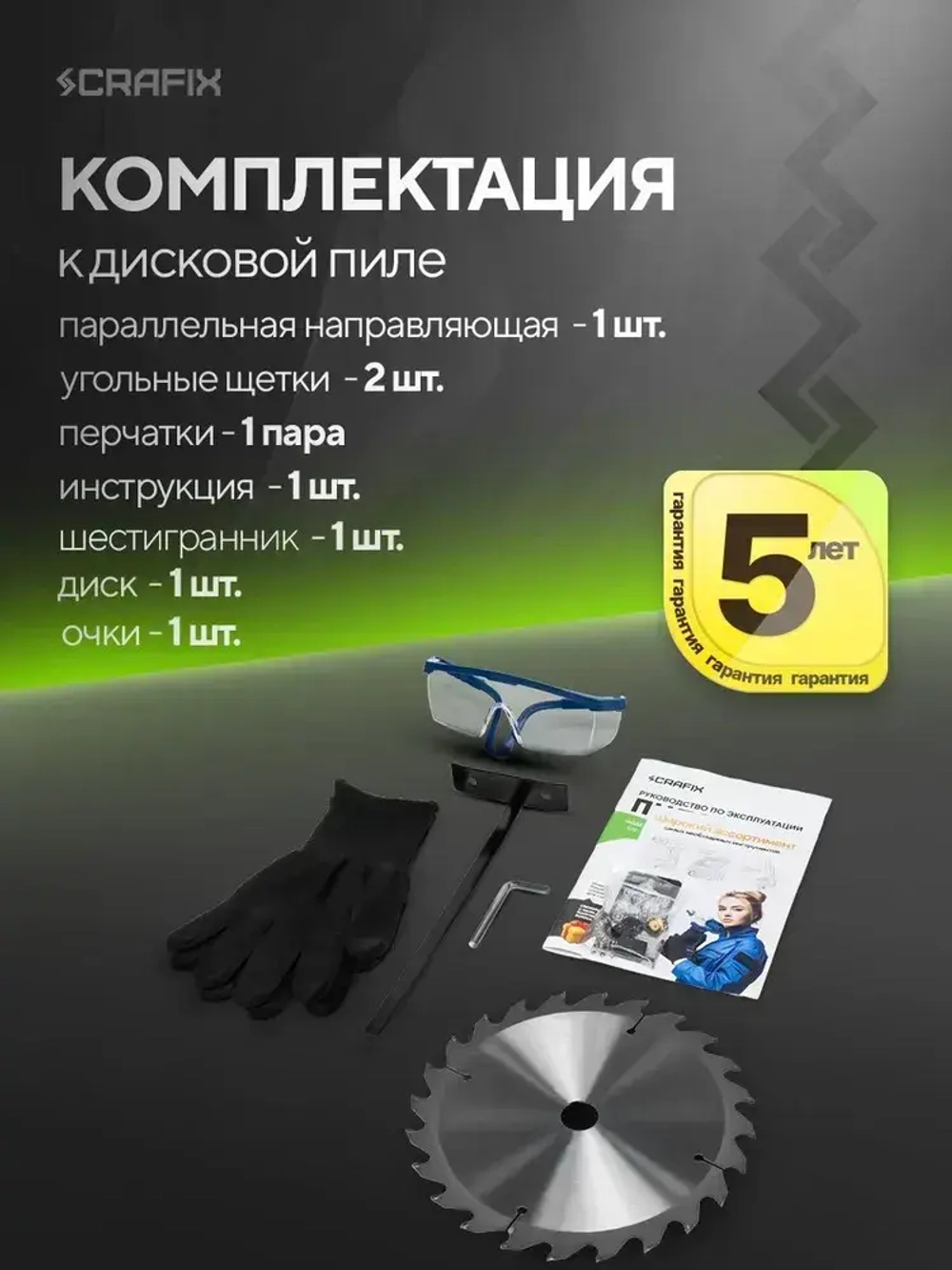 Циркулярная пила дисковая CRAFIX, мощность 2200Вт, 6000 об/мин