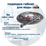 SLAVA Подводка 100 см г/г (S) Сталь