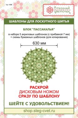 "Пассакалья" 630 мм  (арт. V35)