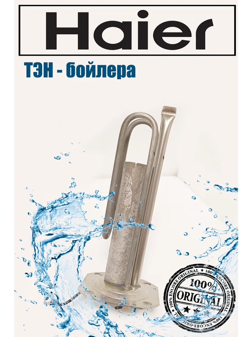 ТЭН водонагревателя Haier 1500W L 240мм 0040401481