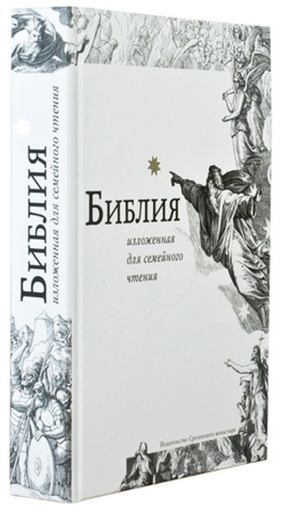 Библия, изложенная для семейного чтения