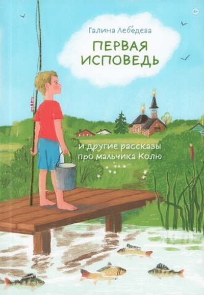 Первая исповедь и другие рассказы про мальчика Колю. Галина Лебедева