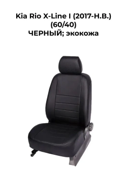 Чехлы на Kia Rio X-Line (60/40)