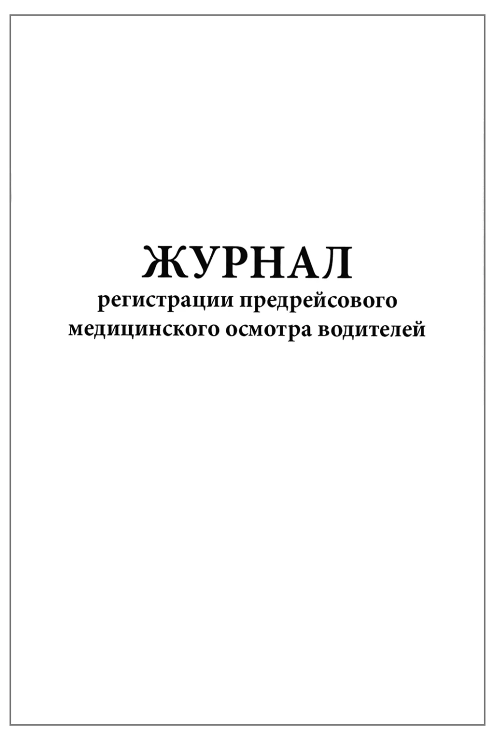 Журнал регистрации предрейсового медицинского осмотра водителей 60 страниц мягкая обложка