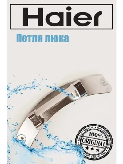 Петли люка (двери) для стиральных машин Haier 0020811937B