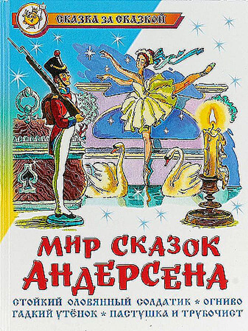 Андерсен Х.К. Мир сказок Андерсена