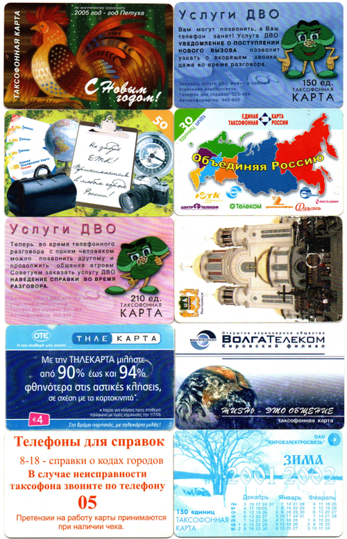 Таксофонная карта. Набор 10 шт. ВолгаТелеком, Связьинвест - XF