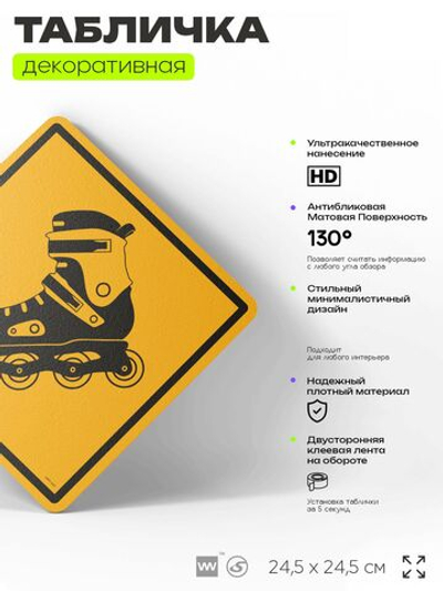 Табличка декоративная "Ролики" на дверь и стену, спортивная, информационная, декоративный знак, 24,5х24,5 см, пластиковая, Айдентика Технолоджи