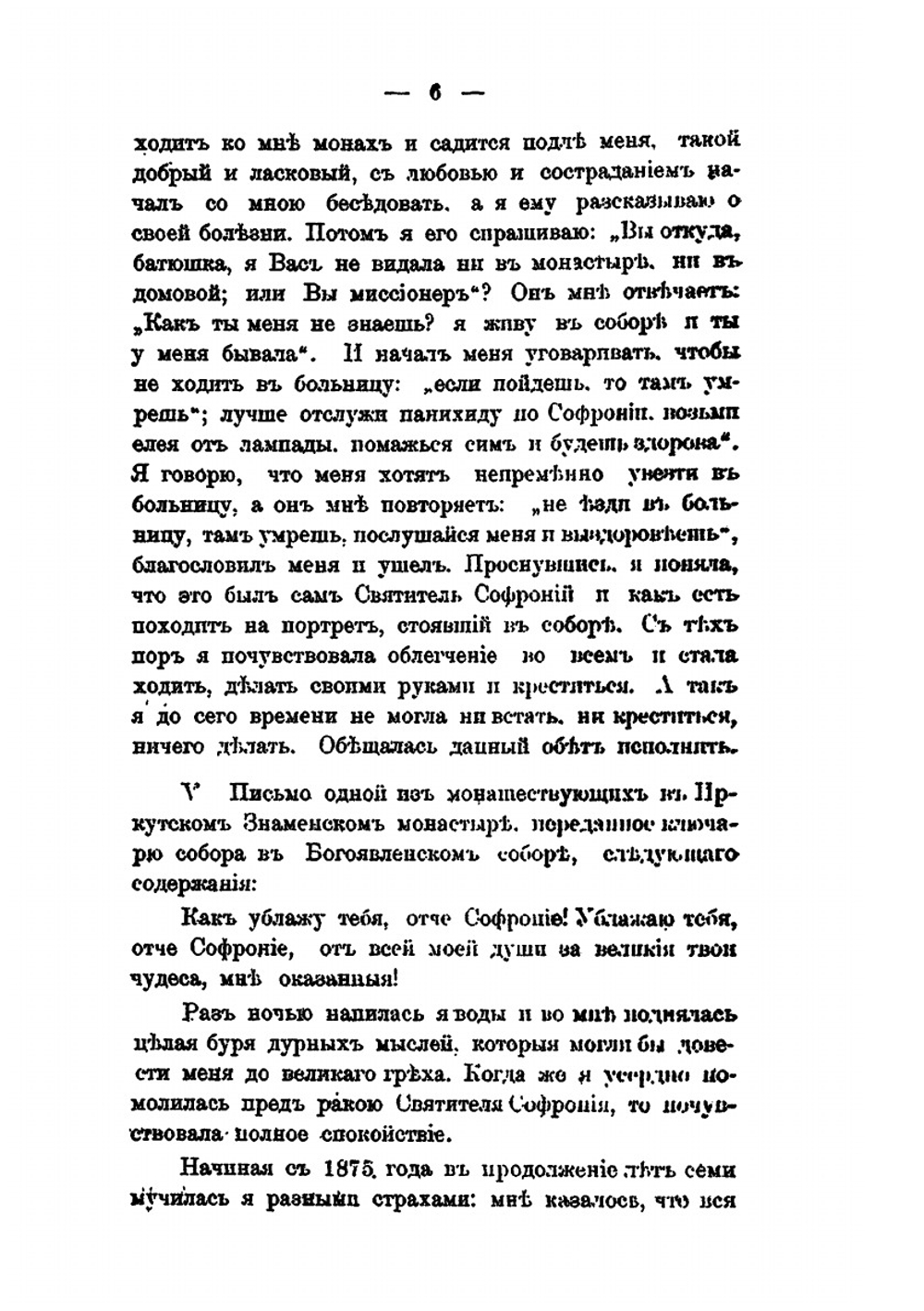 Явление благодатной помощи святителя Софрония, 3-го епископа Иркутского | Коллектив авторов