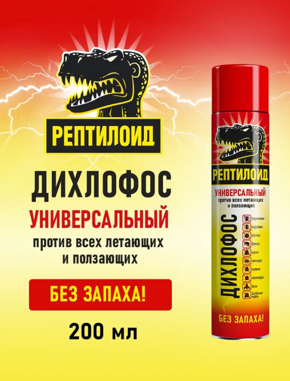 Аэрозоль от летающих и ползающих насекомых, Дихлофос универсальный Рептилоид, без запаха, 200 мл.