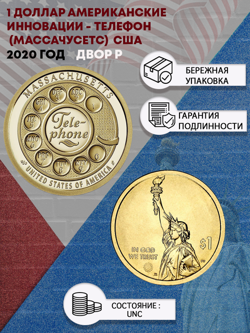 1 доллар. Американские инновации -   Телефон. (Массачусетс). США. 2020 год. Двор P