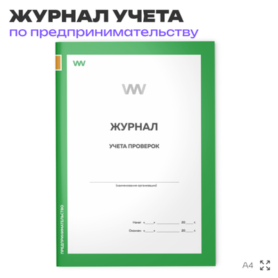Журнал учета проверок, приложение №4 к приказу Минэкономразвития России №141, для организаций, А4, 56 стр., Докс Принт