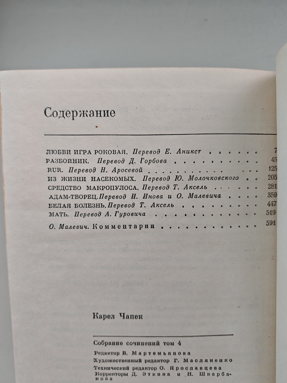 Карел Чапек. Собрание сочинений в семи томах. Том 4