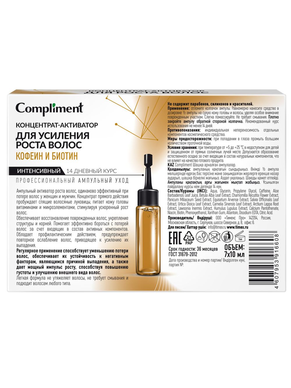 Compliment концентрат-активатор для усиления роста волос КОФЕИН И БИОТИН, 7*10 мл