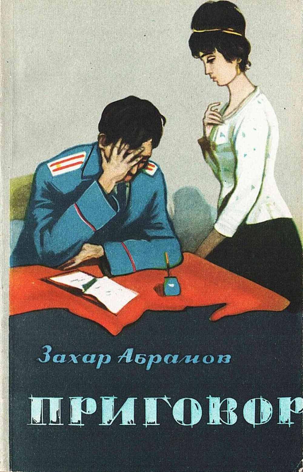 Приговор | Захар Абрамов