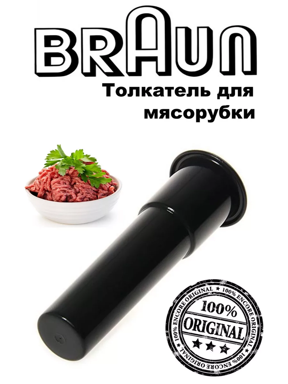 Толкатель для кухонного комбайна (Италия) BR67050974