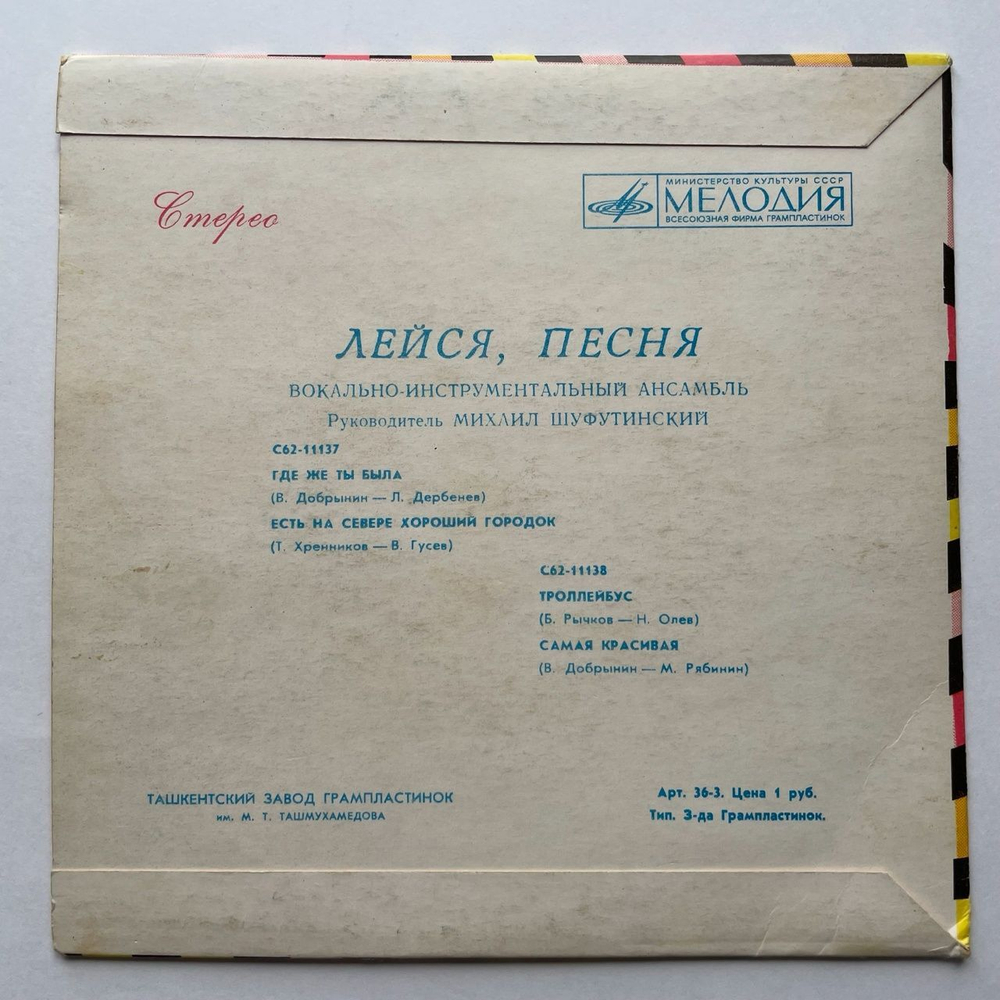 Винтажная виниловая пластинка LP Лейся, Песня Где Же Ты Была 7 дюймов (СССР 1978)