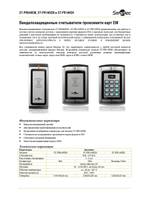 ST-PR140EK Вандалозащищенный считыватель проксимити карт формата EM