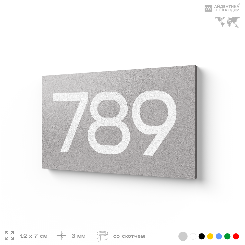 Номер на дверь 789, табличка на дверь для офиса, квартиры, кабинета, аудитории, склада, серая 120х70 мм, Айдентика Технолоджи