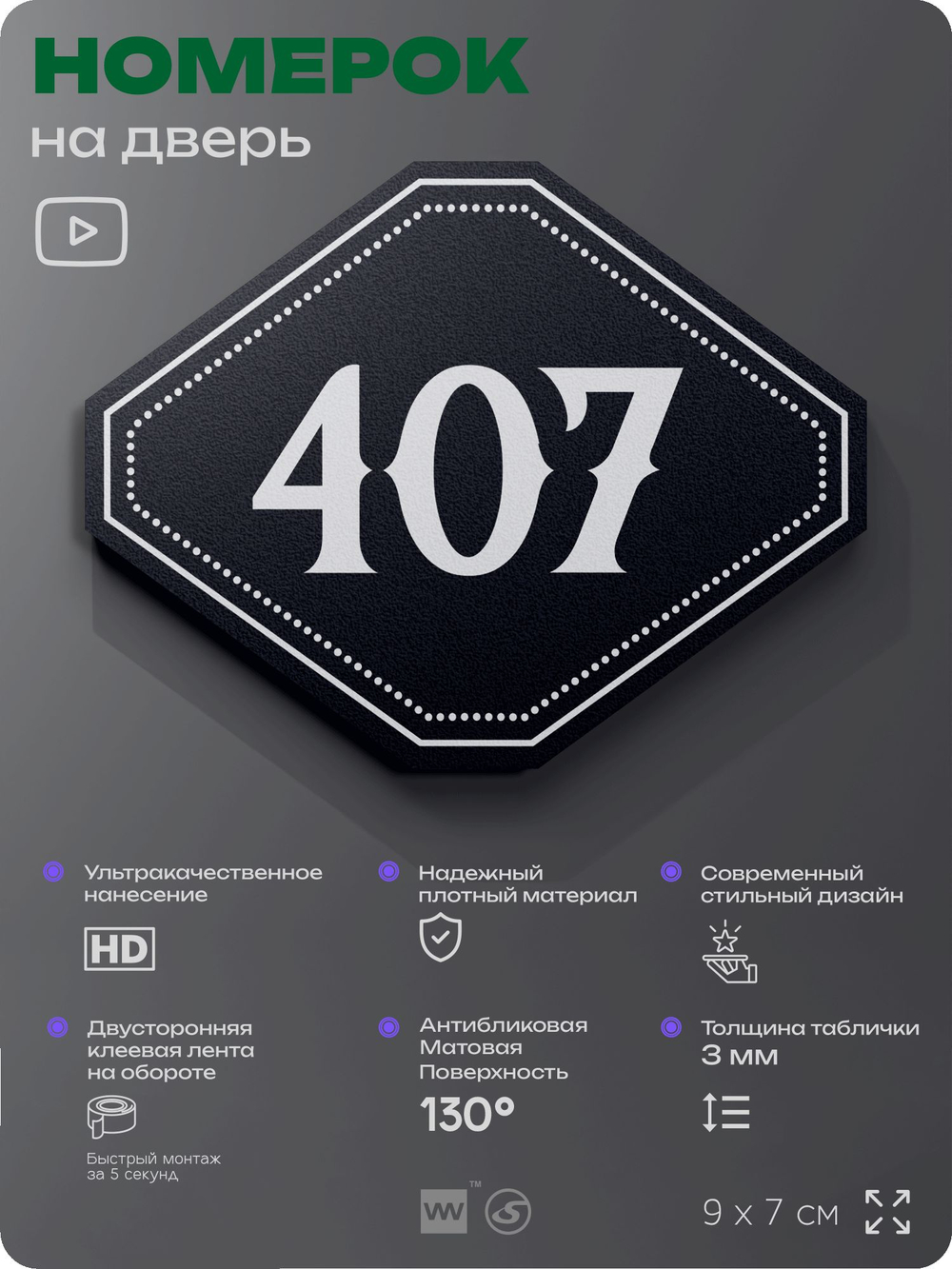 Номерок на дверь квартиры 407, для кабинета, офиса, шильдик 9 х 7 см, черный, Айдентика Технолоджи