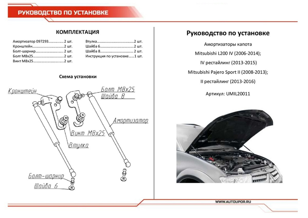 Газовые упоры капота АвтоУпор для Mitsubishi L200 IV 2006-2015/Pajero Sport II 2008-2016, 2 шт., UMIL20011