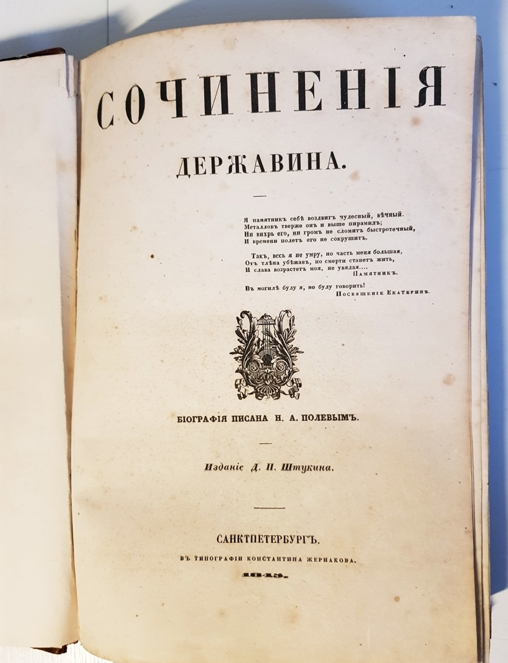 "Сочинения Державина". Г.Р.Державин. 1845 г.