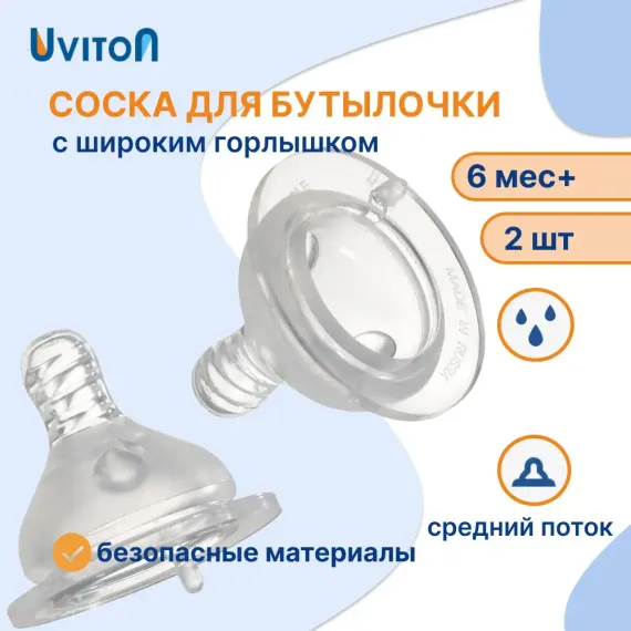 Соска Uviton силикон (для густых жидкостей) 2 шт.
