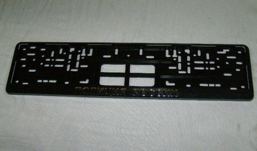 Рамка под номер с защелкой серебро  ПОЛИЦИЯ РОССИИ  (Новосибирск)