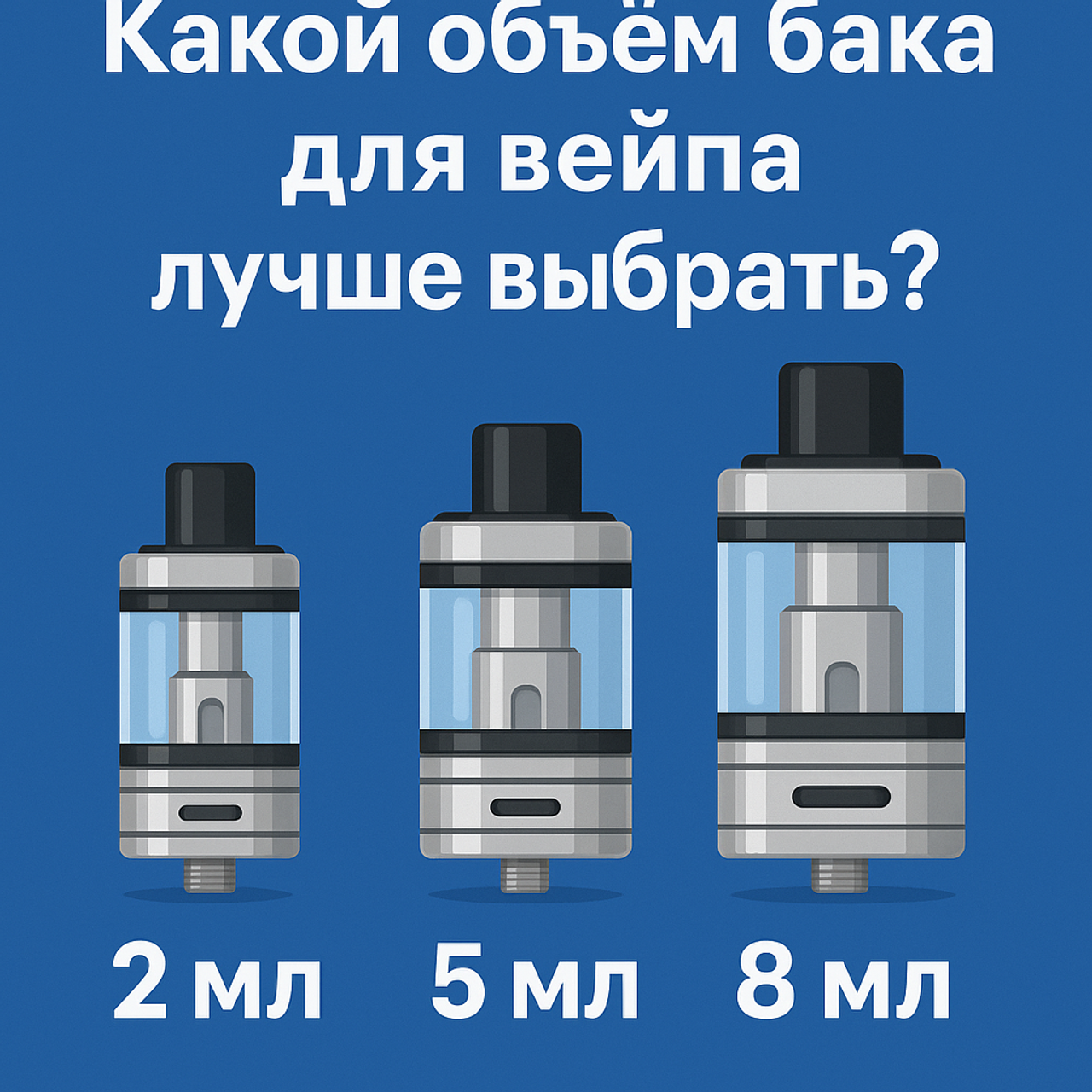 Какой объем бака для вейпа лучше выбрать: 2 мл, 5 мл или больше