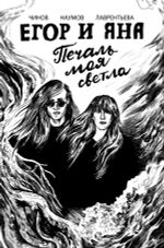 Комикс Егор и Яна. Печаль моя светла