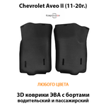 Передние автоковрики ЭВА с бортами для Chevrolet Aveo II (11-20г.)