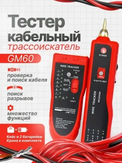 Сетевой тестер (LAN) трассоискатель GM60
