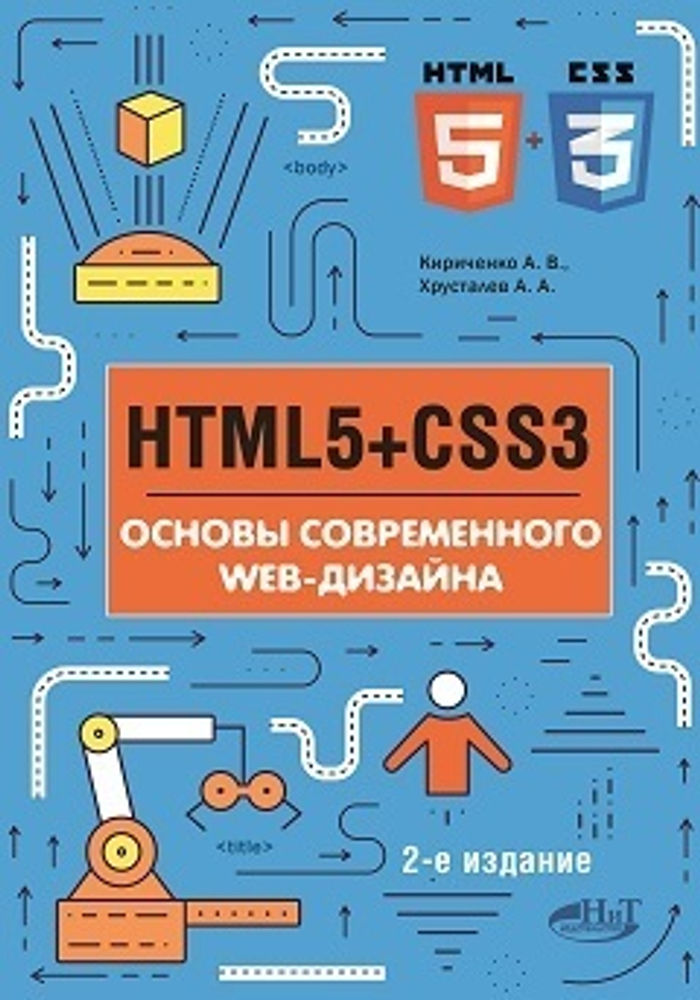 HTML5 + CSS3. Основы современного WEB-дизайна, 2-е изд.