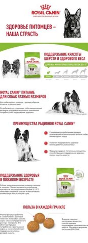 Корм для собак миниатюрных пород, Royal Canin X-Small Adult