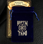 Бархатный мешочек для карт ТАРО, тёмно-синий
