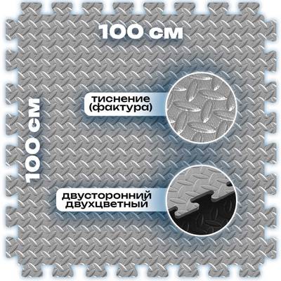 ЭВА-плитка чёрно-серая 100×100×3 см - мягкий коврик-пазл, ромбы