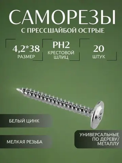 Саморез с прессшайбой острый 4.2*38 цинк 20 шт.