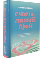 Счастливый брак. Практическое руководство для пар по созданию эмоциональной и интимной близости