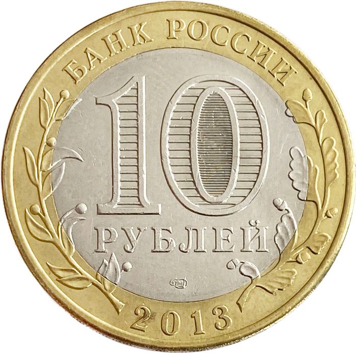 10 рублей 2013 Республика Северная Осетия-Алания (магнитная)