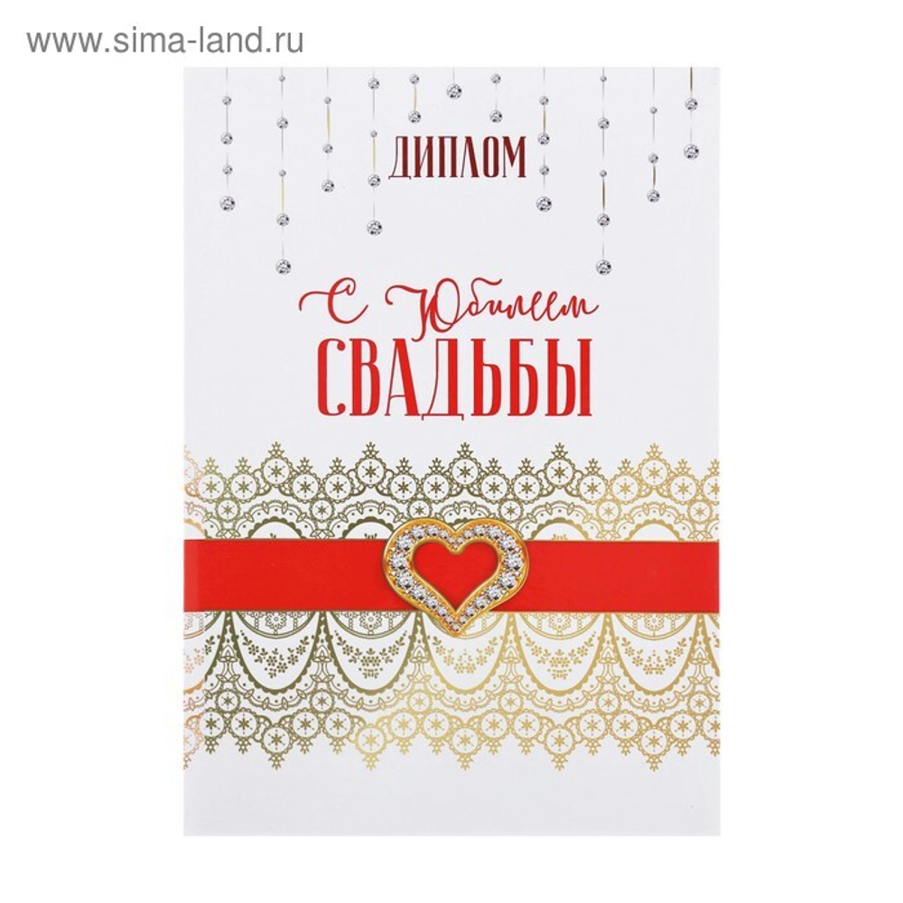 Диплом С юбилеем свадьбы