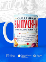 Кружка ТМ Ларец, подарок выпускнице, 330мл, 1шт